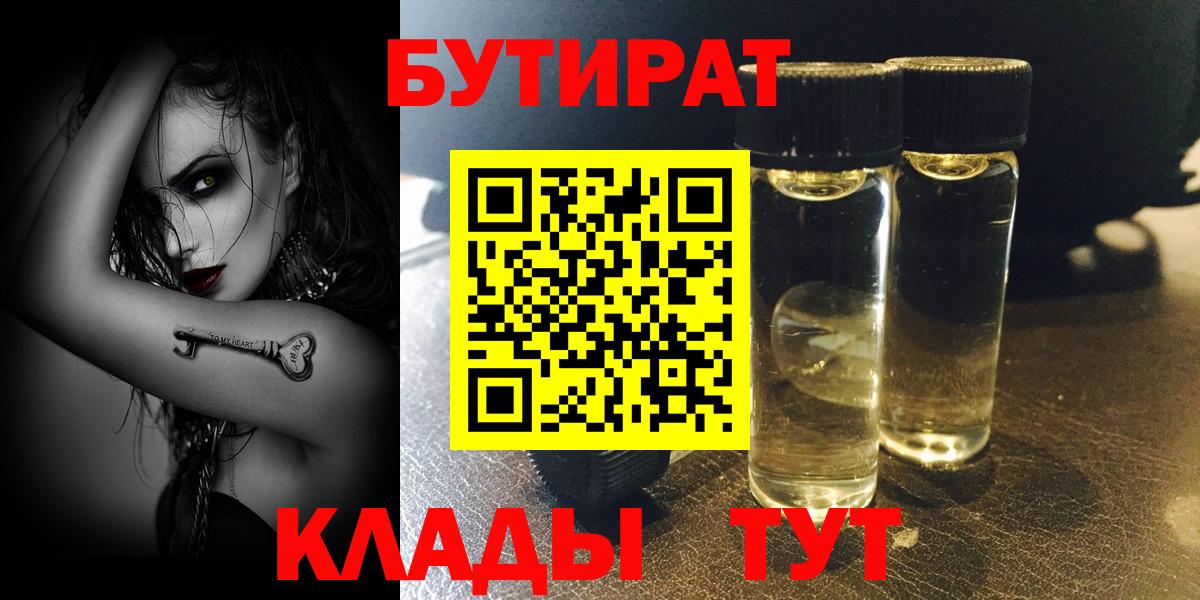 БУТИРАТ Butirat Орск