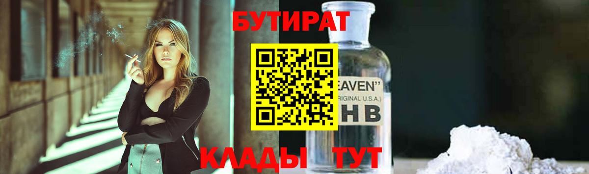 БУТИРАТ BDO 33%  Вход с VPN  Бутират  Орск 